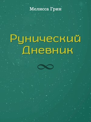 cover image of Рунический Дневник